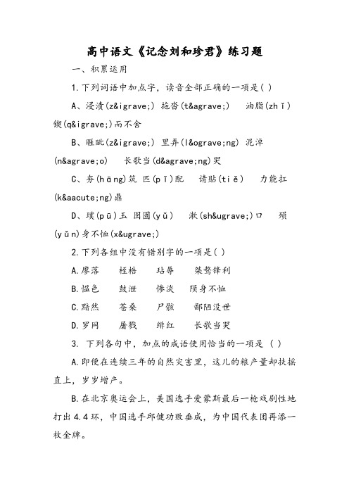高中语文《记念刘和珍君》练习题