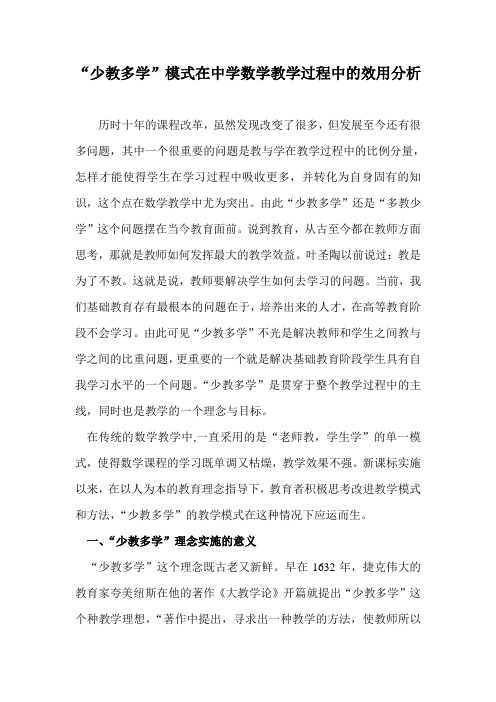“少教多学”模式在中学数学教学过程中的效用分析