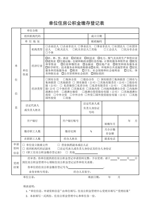 单位住房公积金缴存登记表