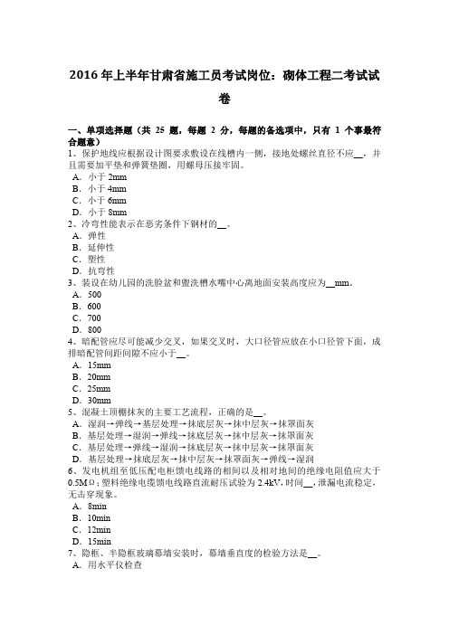 2016年上半年甘肃省施工员考试岗位：砌体工程二考试试卷