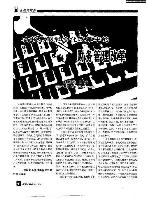 高校后勤社会化改革中的财务管理改革