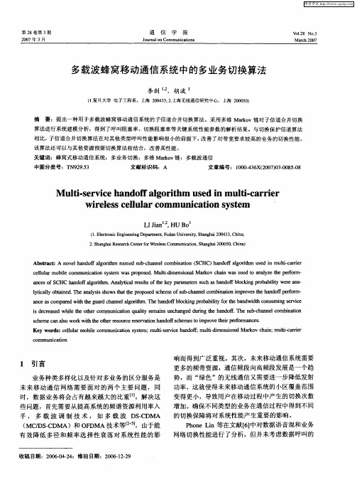 多载波蜂窝移动通信系统中的多业务切换算法