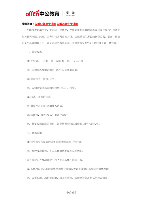 2018年国考行测备考语境分析之联合关系