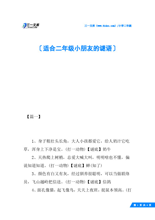 适合二年级小朋友的谜语