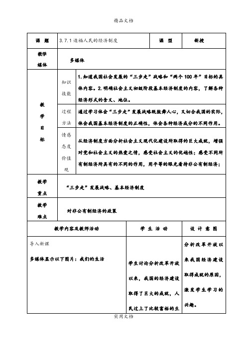 3.7.1造福人民的经济制度