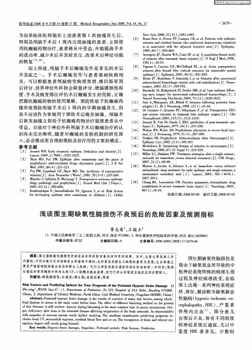 浅谈围生期缺氧性脑损伤不良预后的危险因素及预测指标