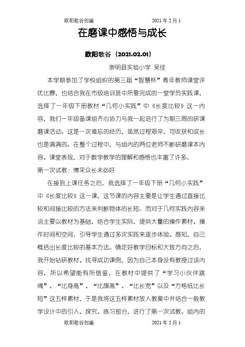 研课磨课感悟之欧阳歌谷创作