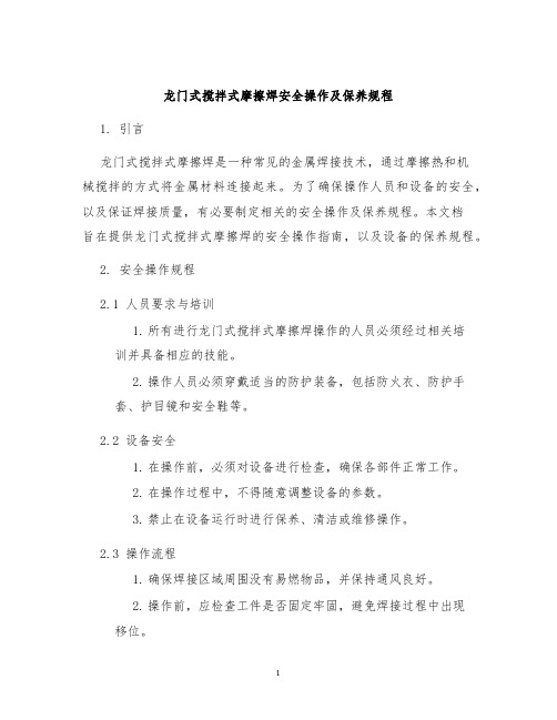 龙门式搅拌式摩擦焊安全操作及保养规程