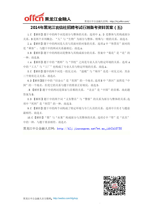 2014年黑龙江农信社招聘考试行测备考资料答案(五)