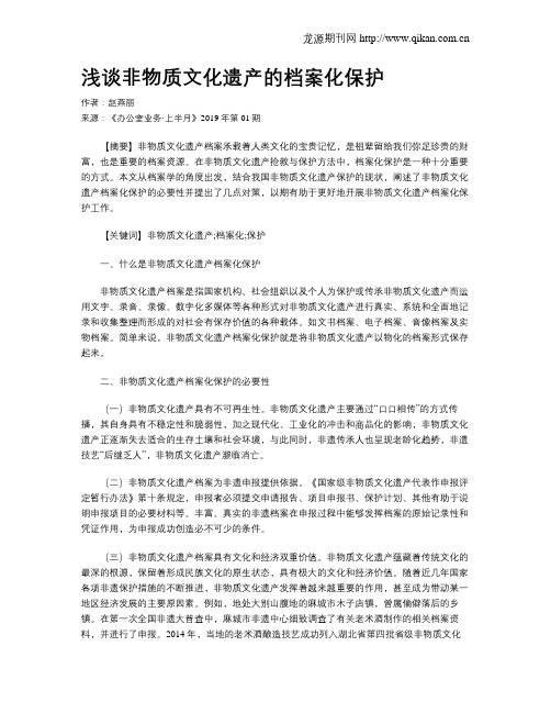 浅谈非物质文化遗产的档案化保护