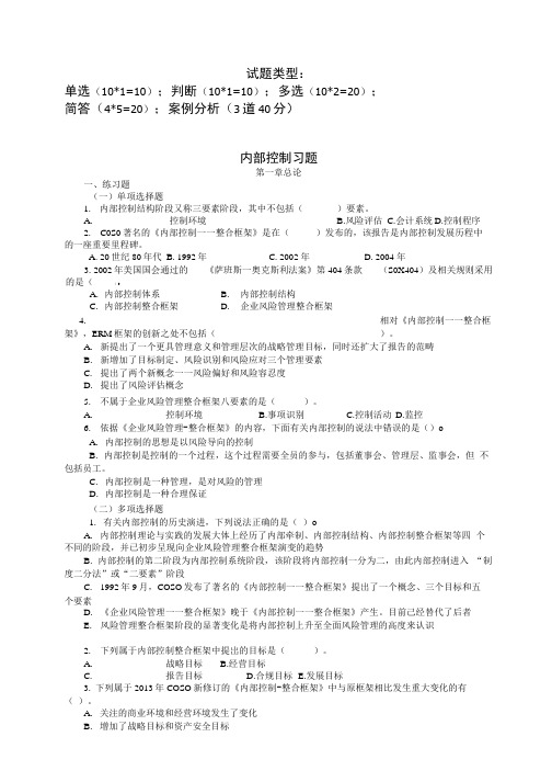 内部控制复习题库 (1).docx