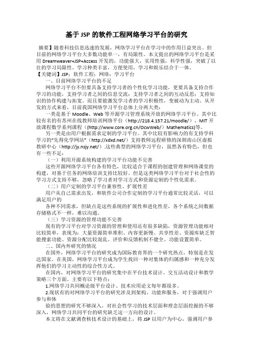 基于JSP的软件工程网络学习平台的研究