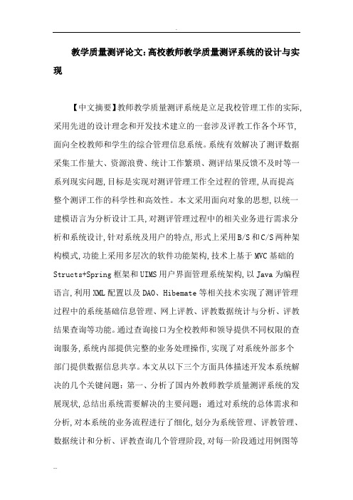 教学质量测评论文：高校教师教学质量测评系统的设计与实现
