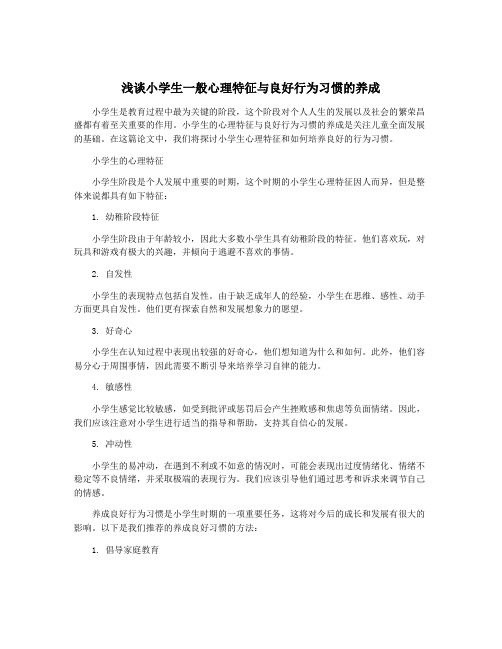 浅谈小学生一般心理特征与良好行为习惯的养成