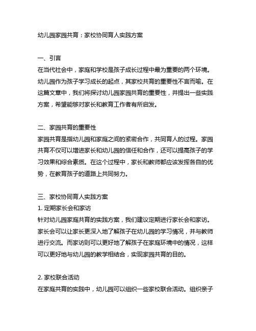 幼儿园家园共育：家校协同育人实践方案