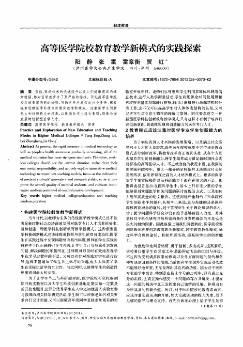 高等医学院校教育教学新模式的实践探索