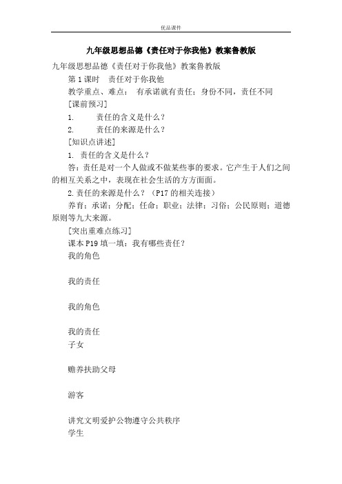 优品课件之九年级思想品德《责任对于你我他》教案鲁教版