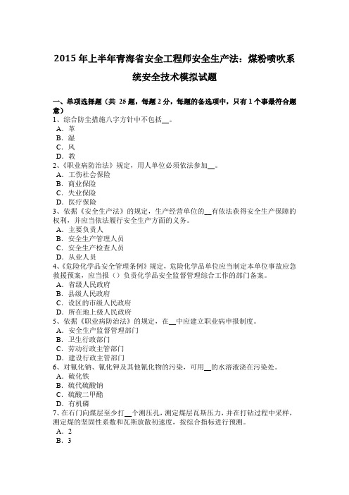 2015年上半年青海省安全工程师安全生产法：煤粉喷吹系统安全技术模拟试题
