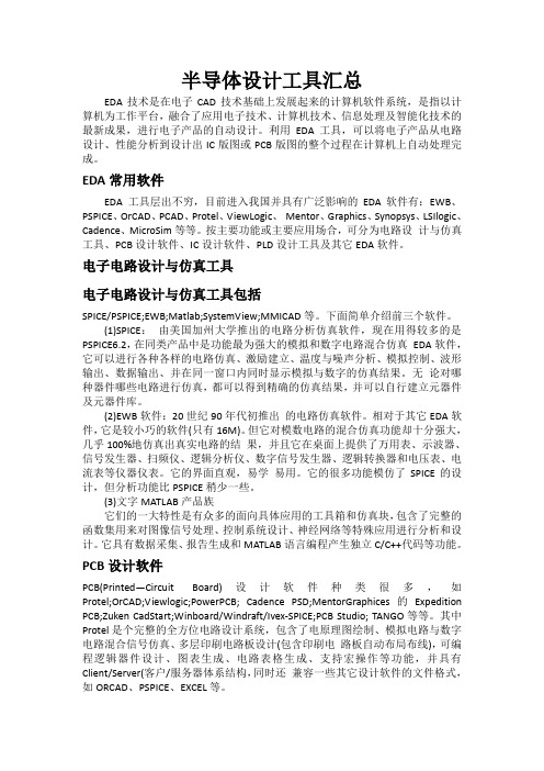 半导体设计工具汇总