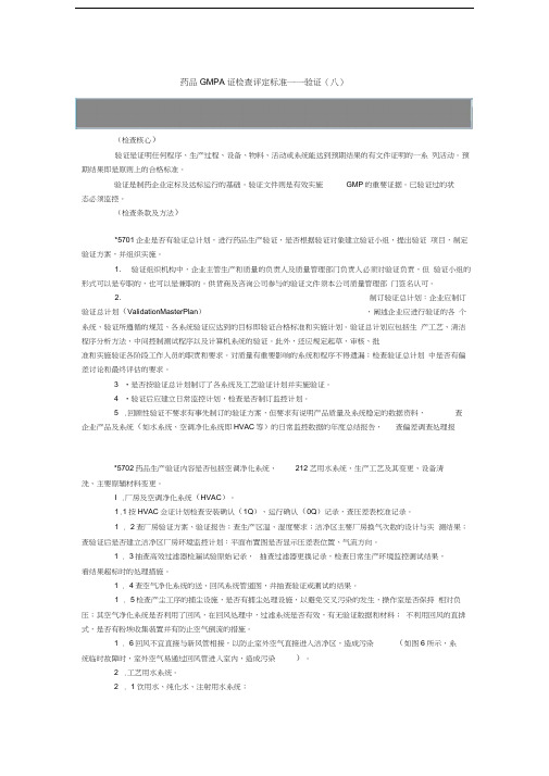 药品GMP认证检查评定标准——验证(八)