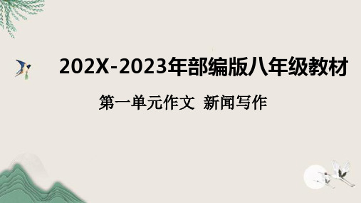 部编版语文八年级上册第一单元作文新闻写作课件