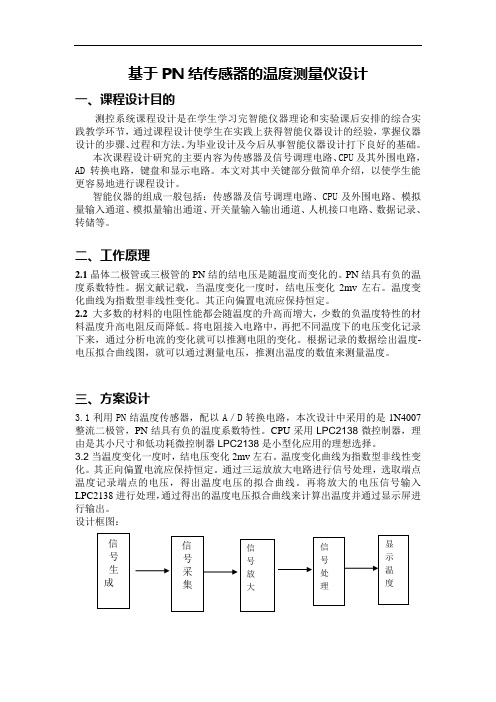 基于PN结传感器的温度测量仪设计2