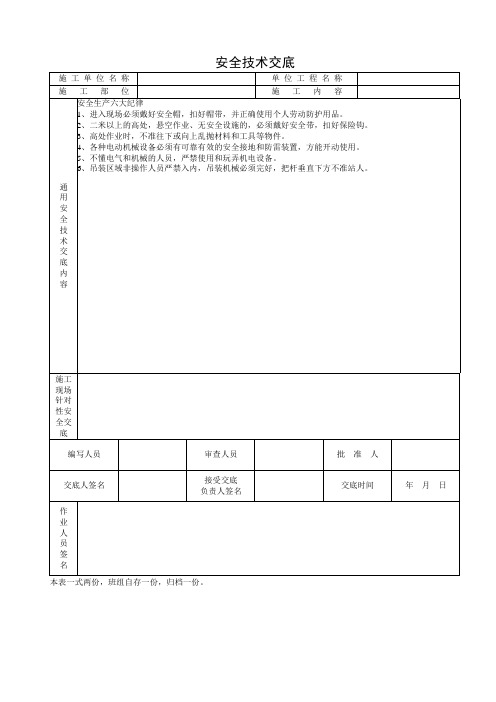 安全生产六大纪律安全技术交底