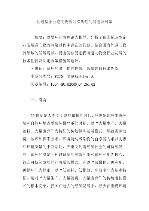 制造型企业逆向物流网络规划的问题及对策
