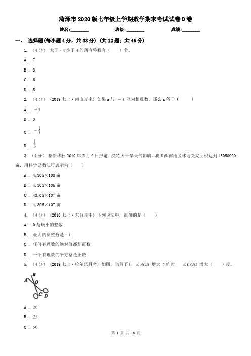 菏泽市2020版七年级上学期数学期末考试试卷D卷