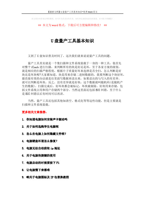 【最新文档】U盘量产工具基本知识-优秀word范文 (1页)