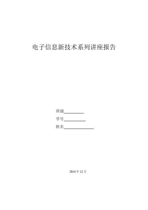 电子信息新技术系列讲座报告 (19)