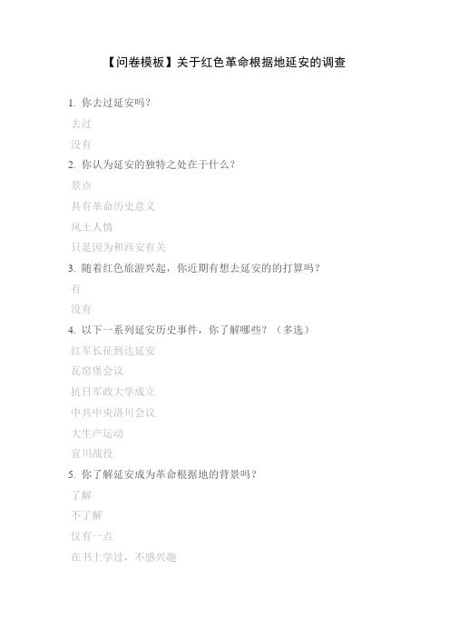 【问卷模板】关于红色革命根据地延安的调查