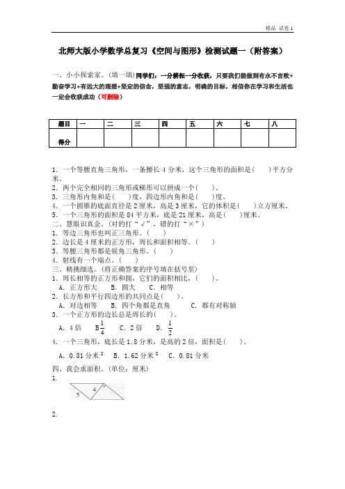 北师大版小学数学总复习《空间与图形》检测试题一(附答案)