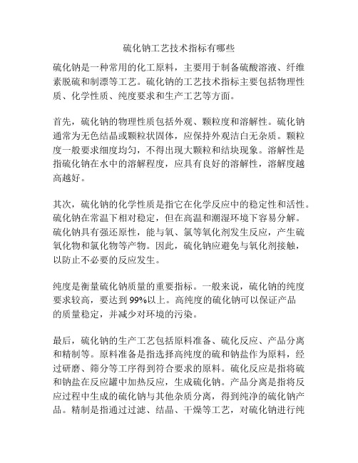 硫化钠工艺技术指标有哪些