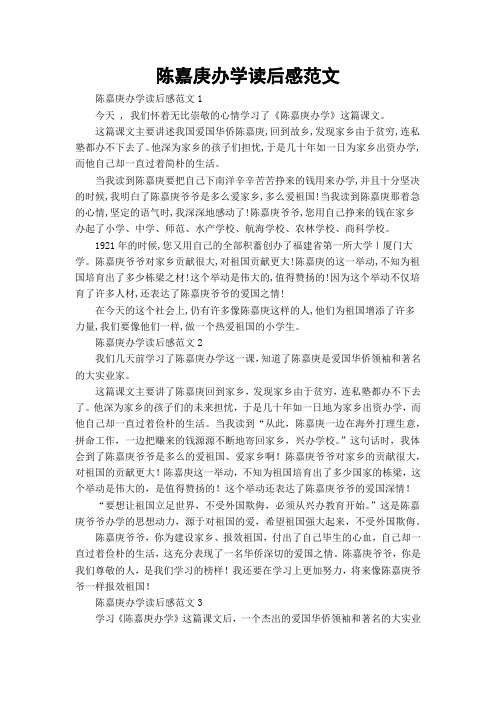 陈嘉庚办学读后感范文