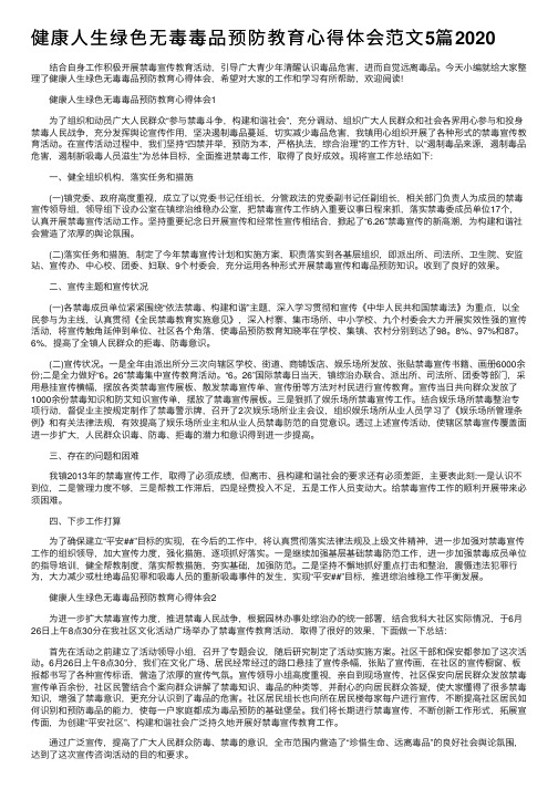 健康人生绿色无毒毒品预防教育心得体会范文5篇2020