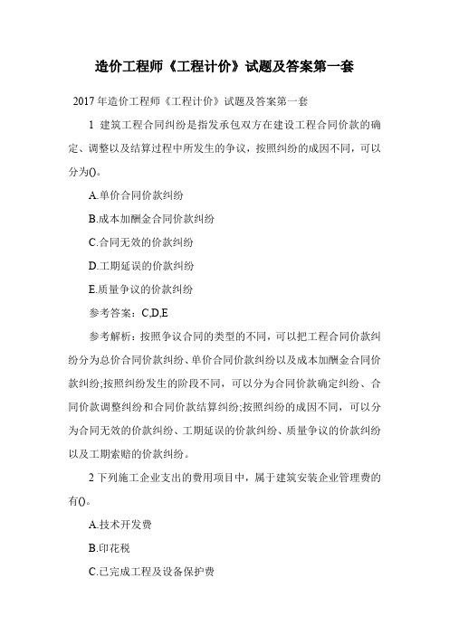 造价工程师《工程计价》试题及答案第一套.doc