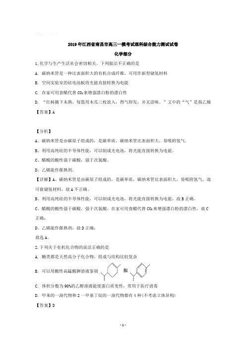 江西省南昌市2019届高三上学期一模考试理科综合能力测试化学试题含详解
