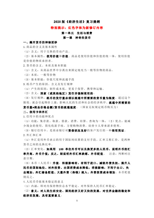 2020版新修订《经济生活》复习提纲