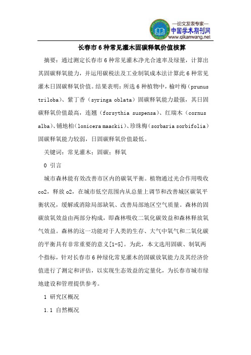 长春市6种常见灌木固碳释氧价值核算