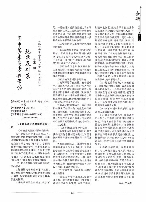 高中美术高考教学的现状及对策