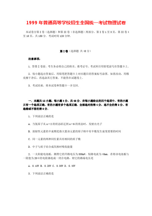1999年普通高等学校招生全国统一考试物理试卷(含答案)