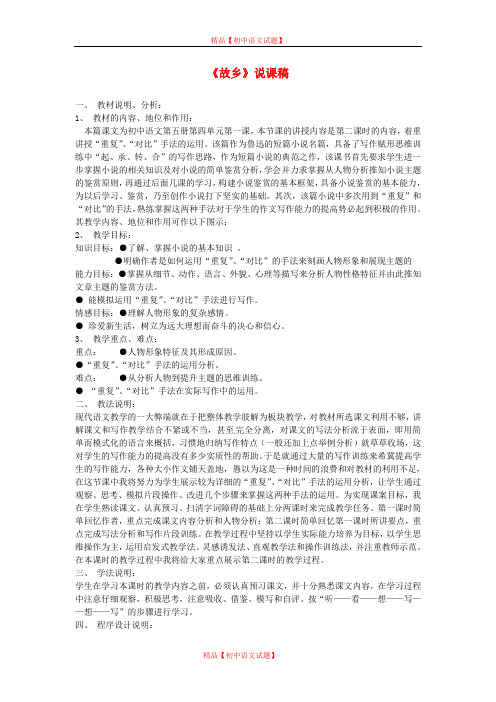 【最新精选】长春初中语文七下《7故乡》word教案 (9).doc