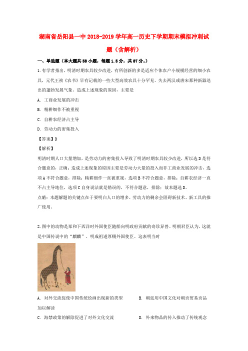 湖南省岳阳县一中2018_2019学年高一历史下学期期末模拟冲刺试题(含解析)