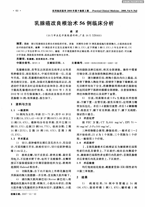 乳腺癌改良根治术56例临床分析