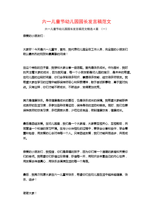 六一儿童节幼儿园园长发言稿范文4篇