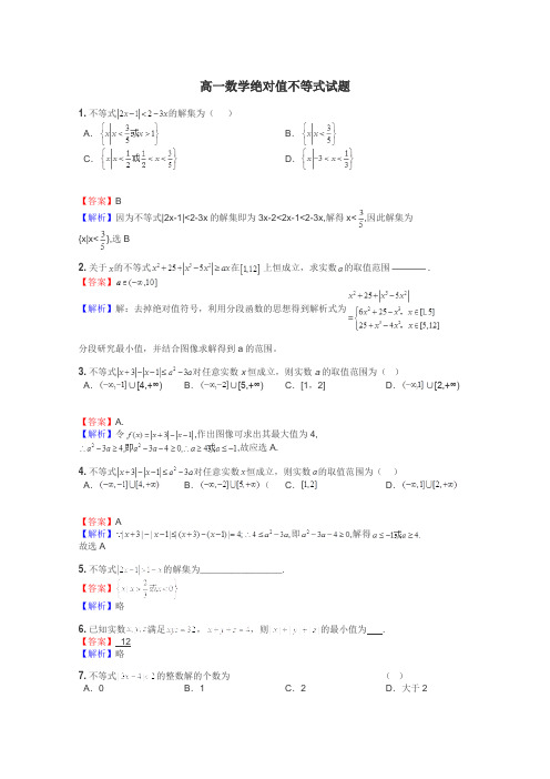 高一数学绝对值不等式试题
