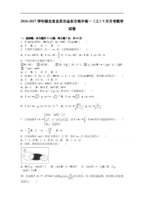湖北省宜昌市金东方高中2016-2017学年高一上学期9月月考数学试卷 Word版含解析