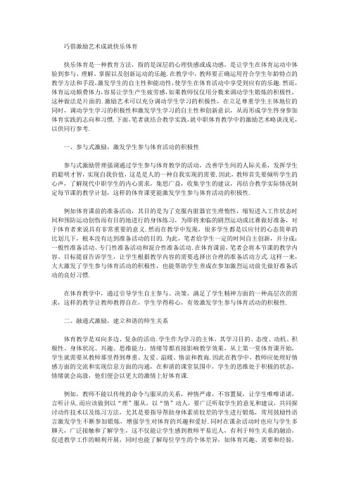 [艺术成就,体育]巧借激励艺术成就快乐体育