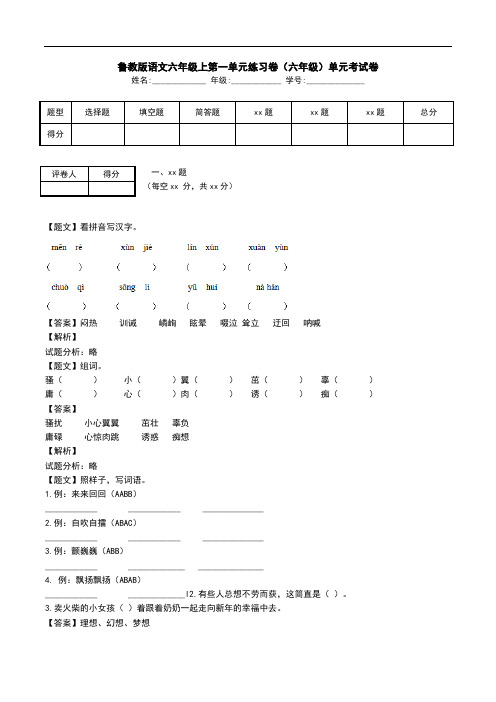 鲁教版语文六年级上第一单元练习卷(六年级)单元考试卷.doc